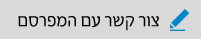 צור קשר עם המפרסם