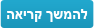 להמשך קריאה&nbsp;