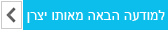 מודעה הבאה